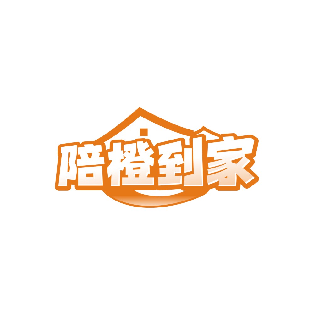 陪橙到家