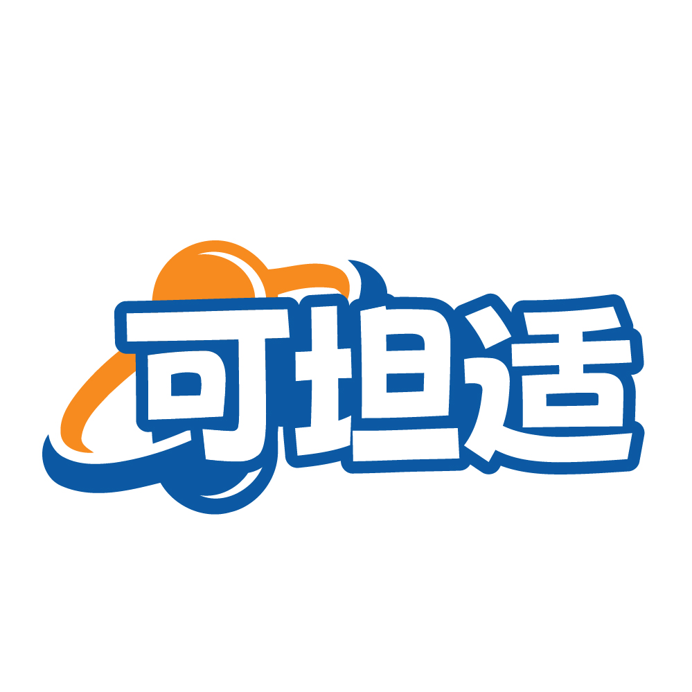 可坦适