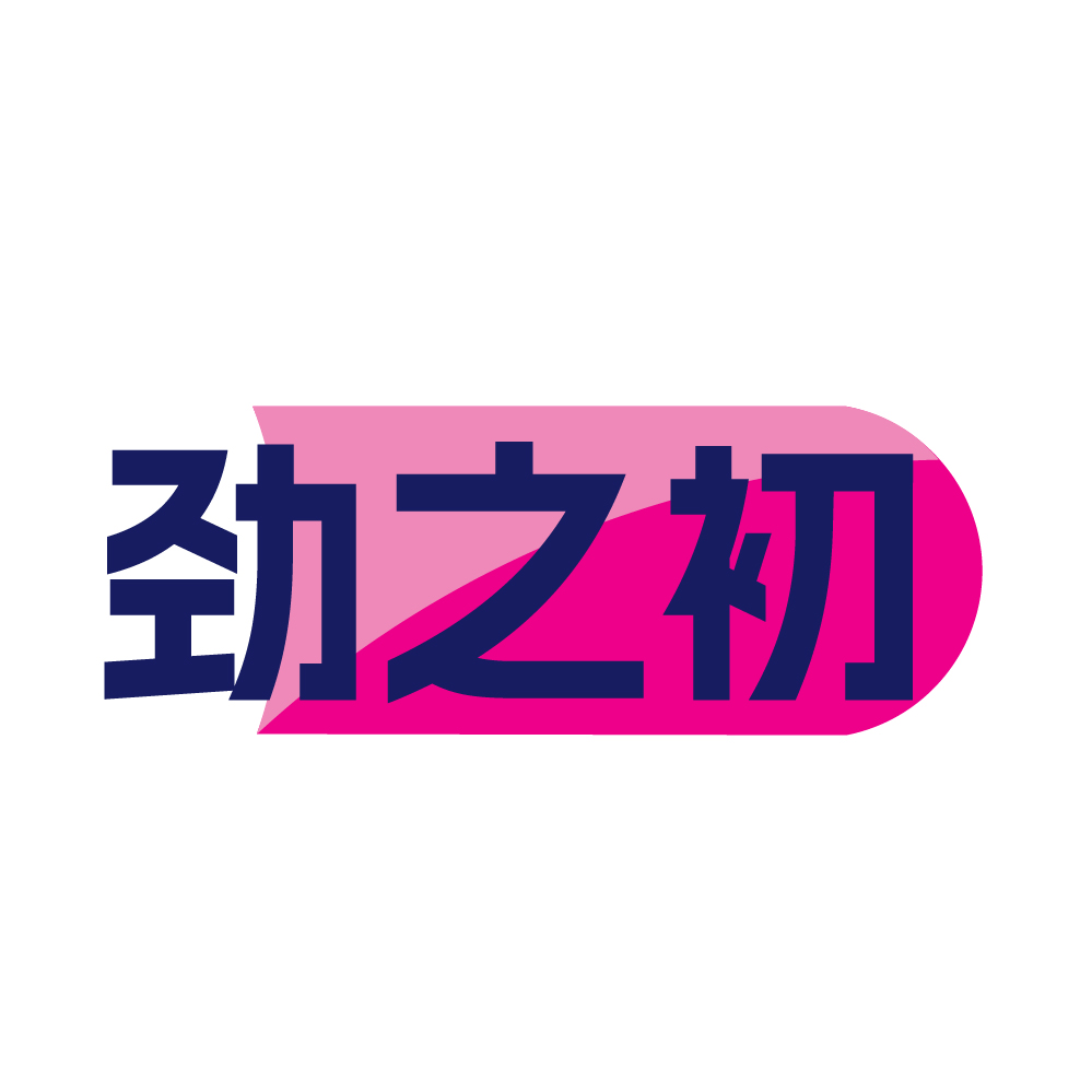 劲之初