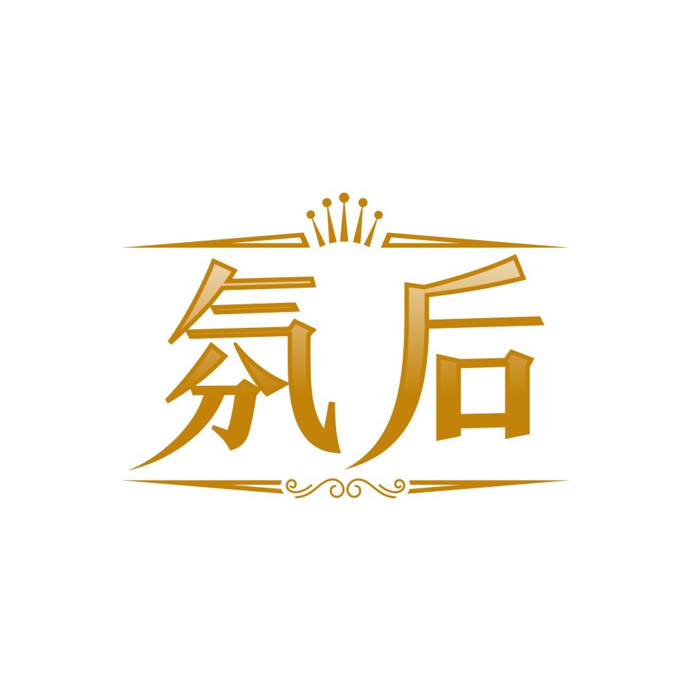 氛后