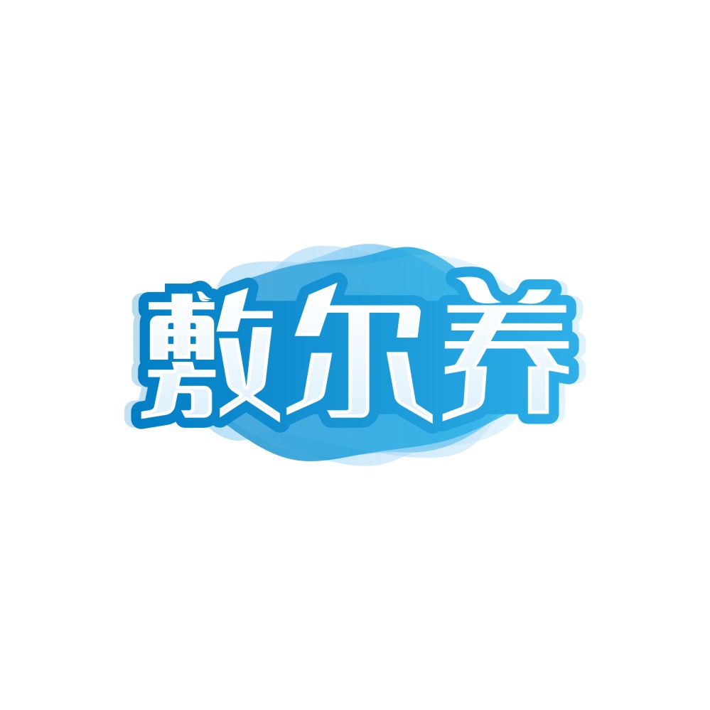 敷尔养