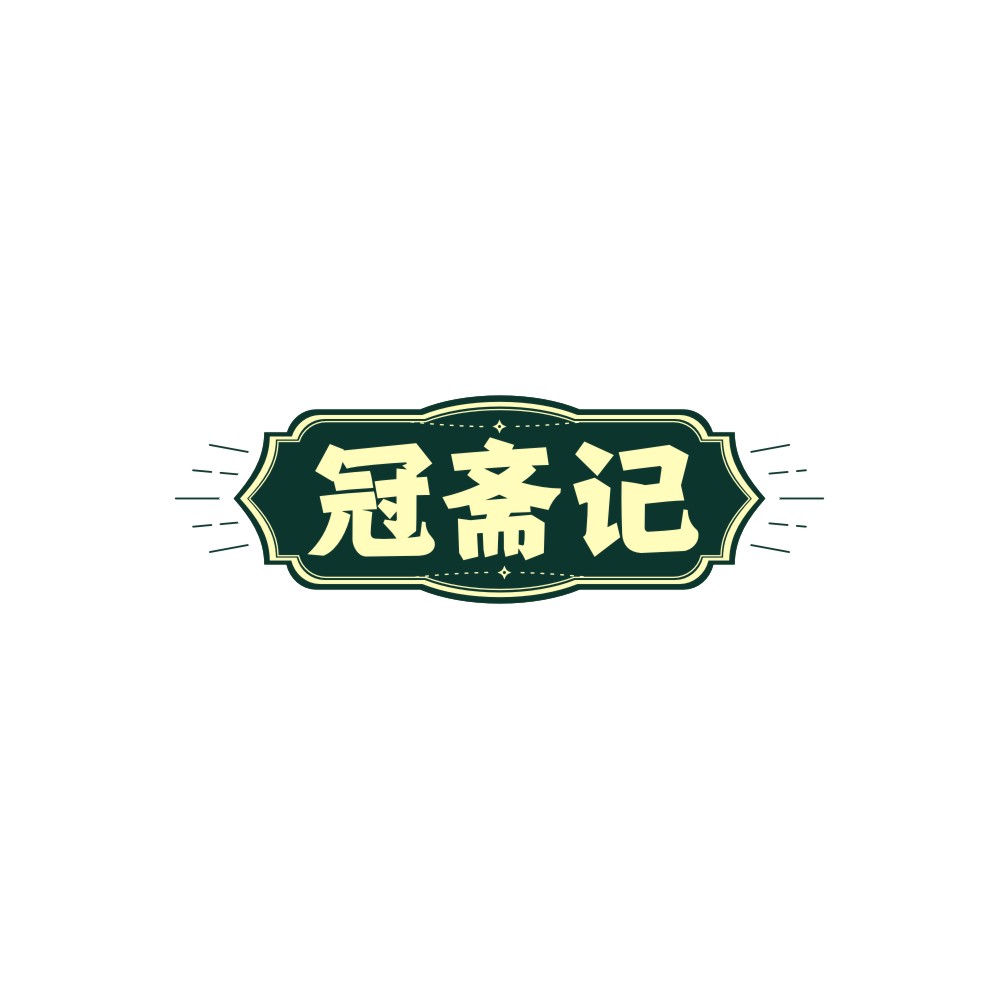 冠斋记