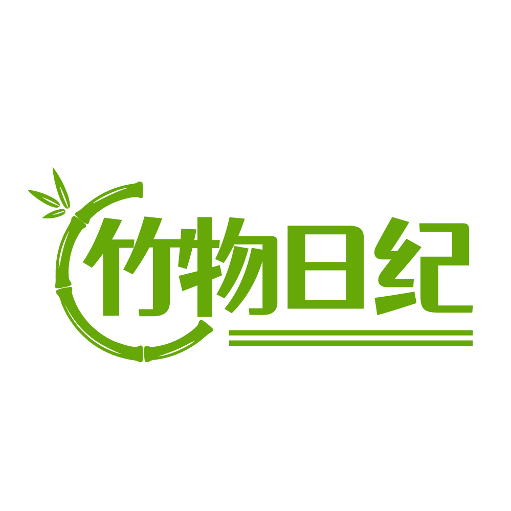 竹物日纪