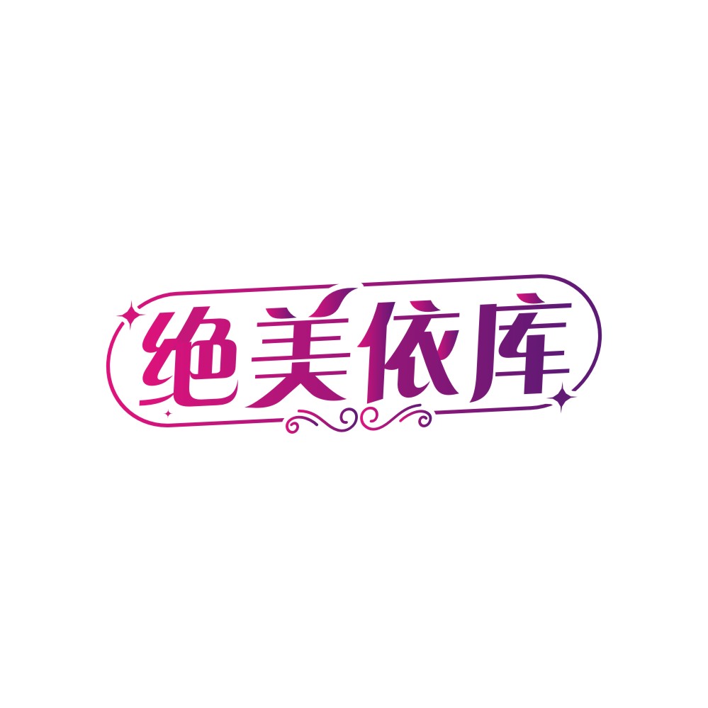 绝美依库