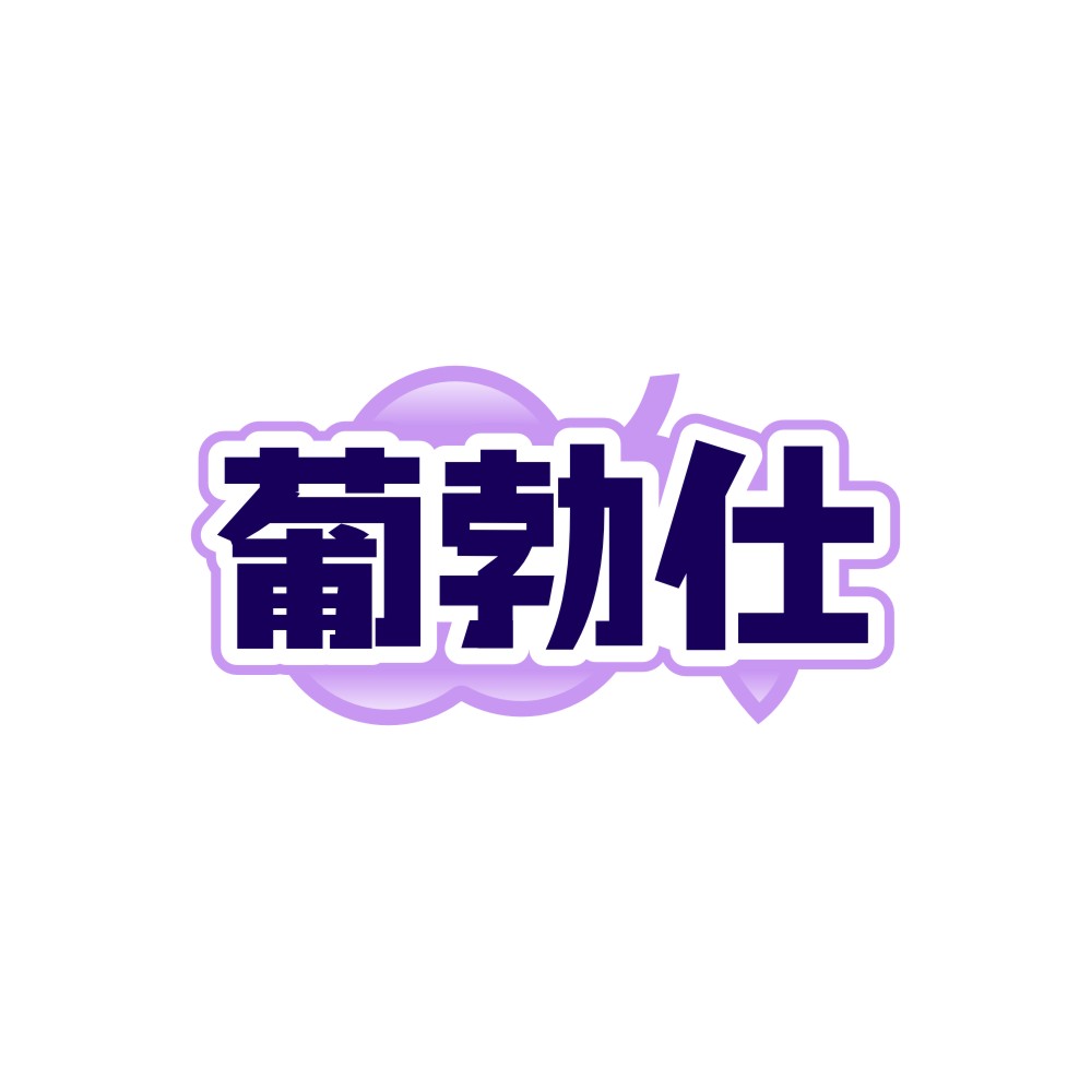 葡勃仕