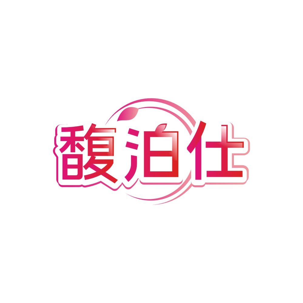 馥泊仕