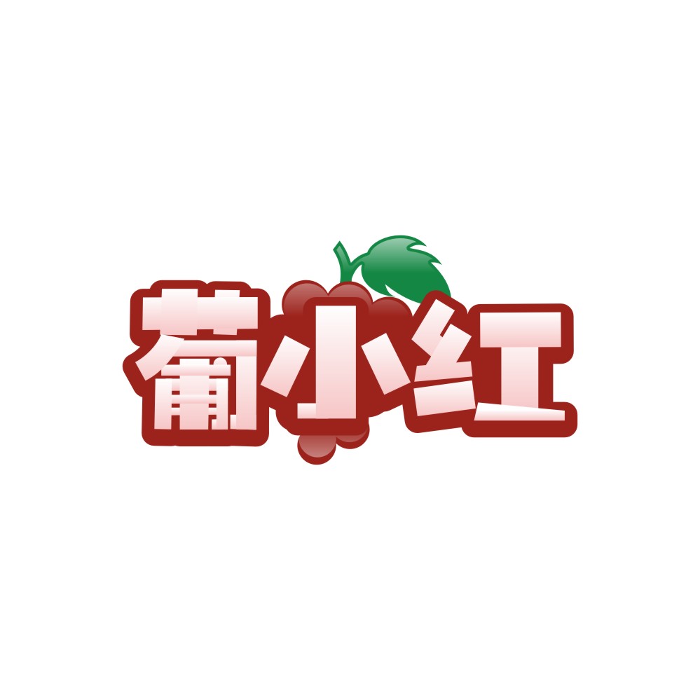 葡小红