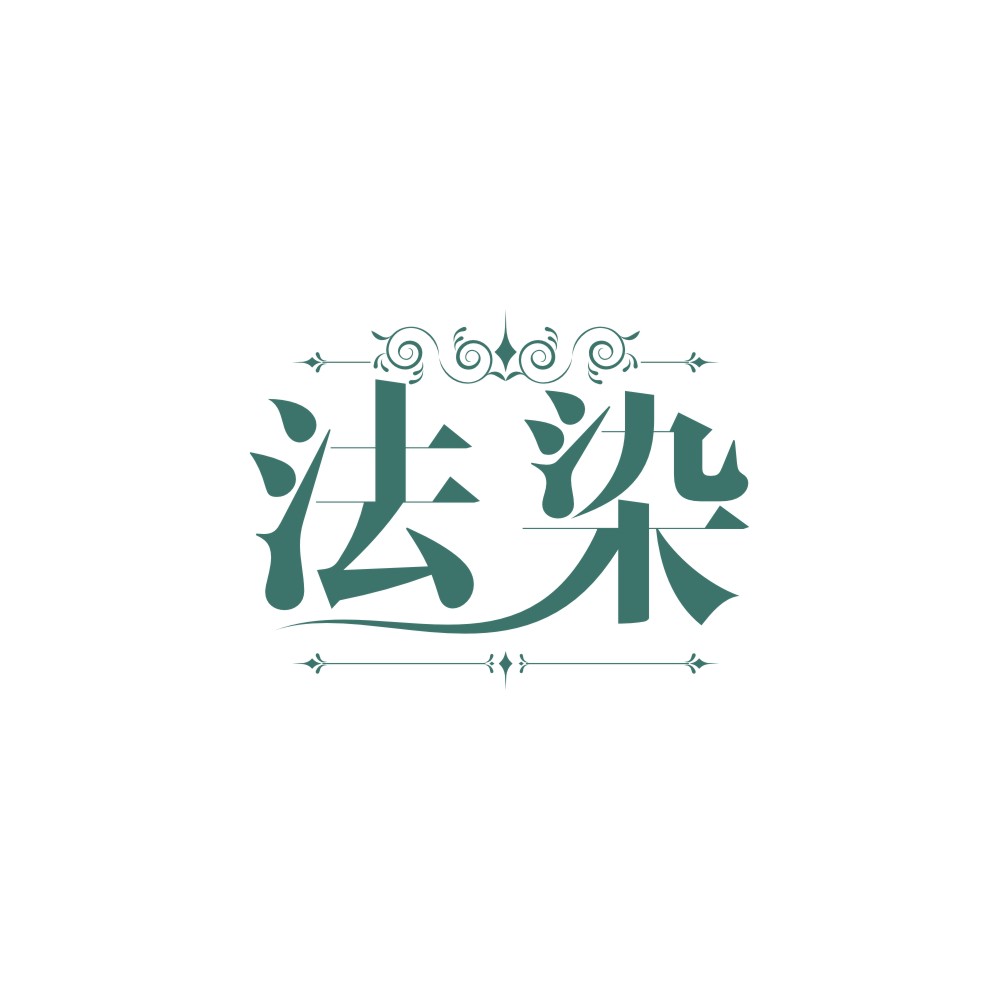 法染