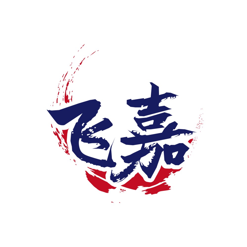 飞嘉