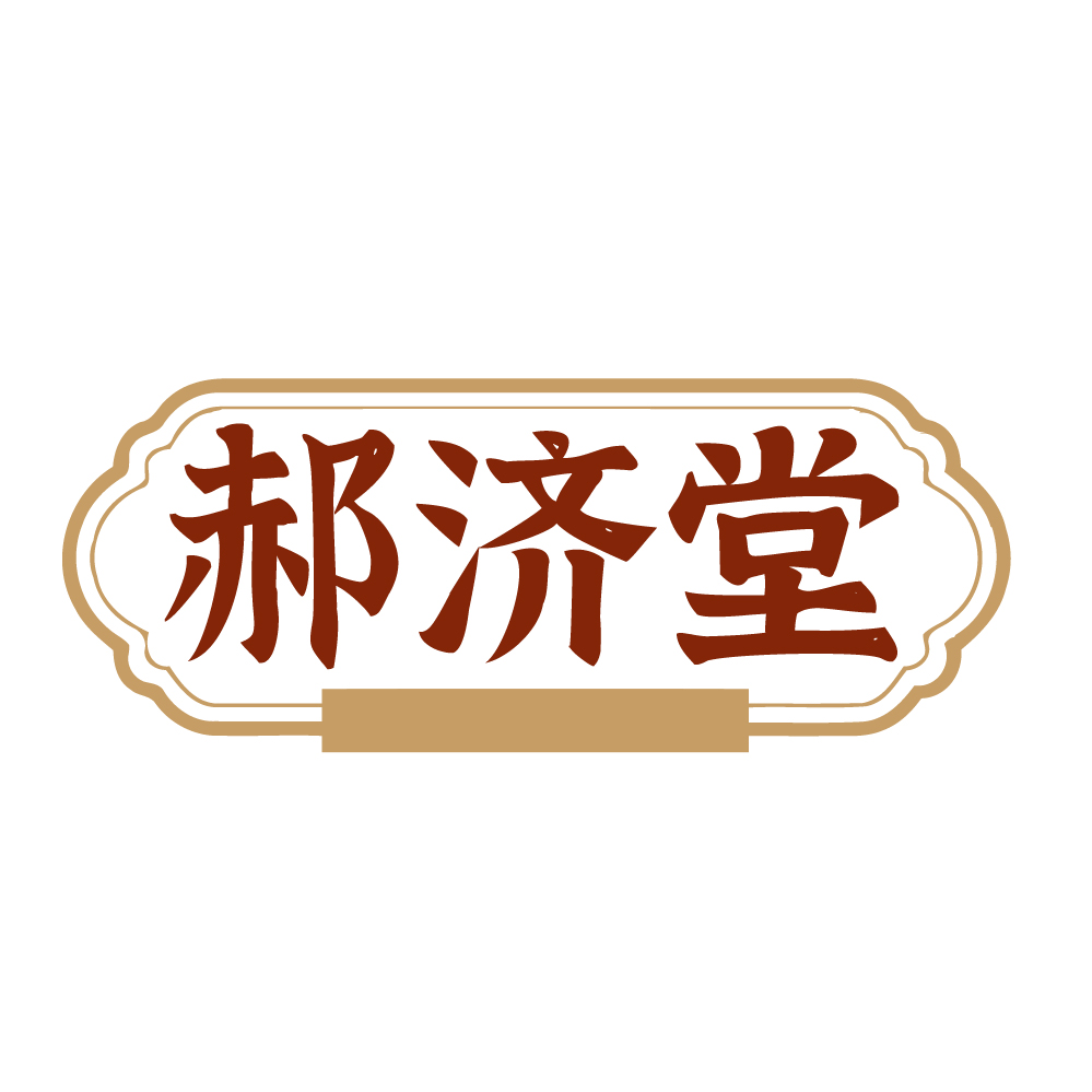 郝济堂