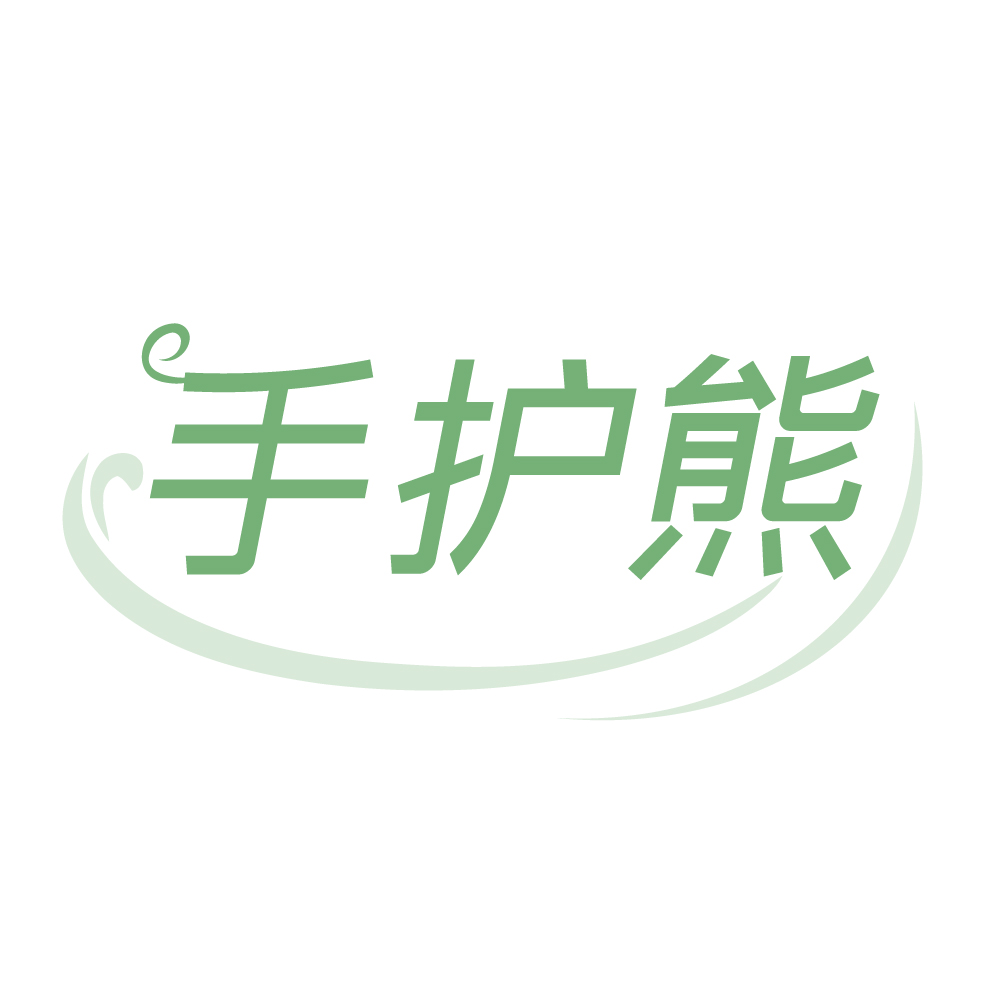 手护熊
