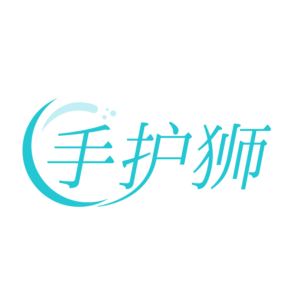手护狮
