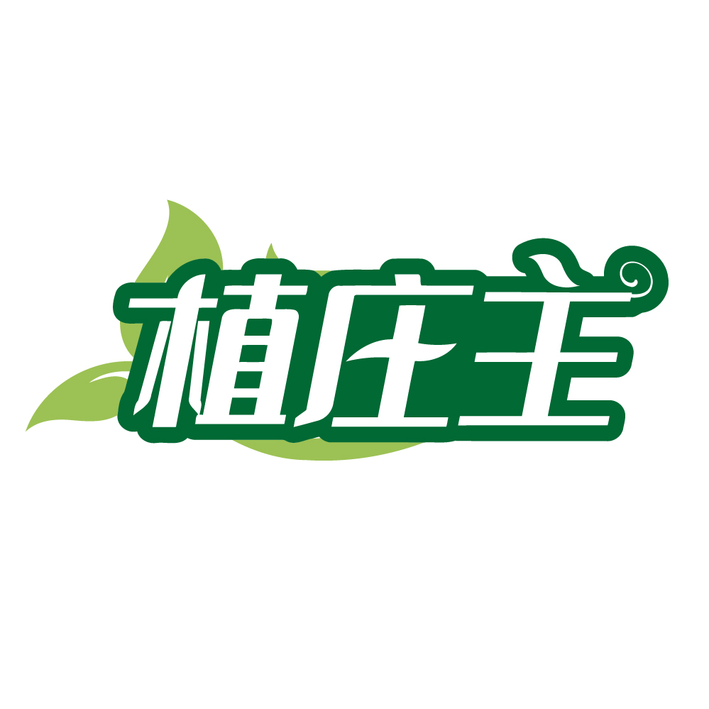 植庄主