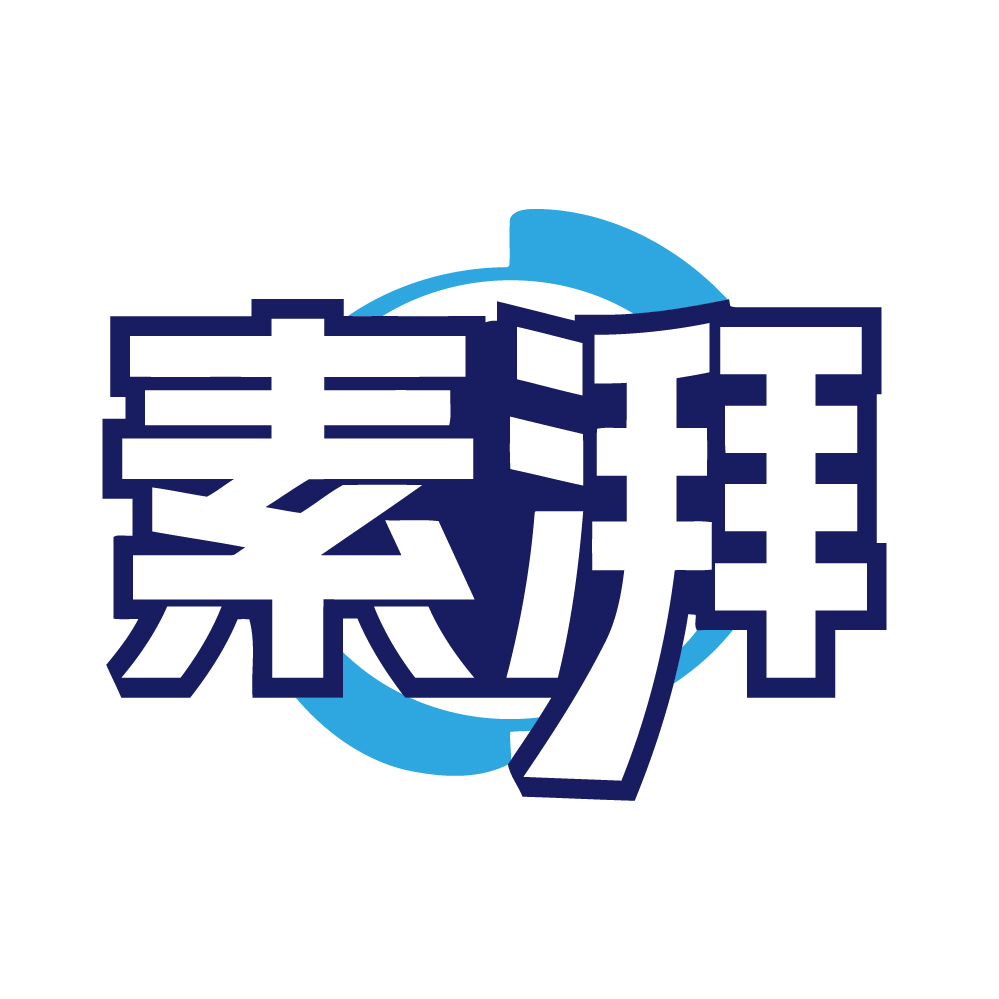 素湃