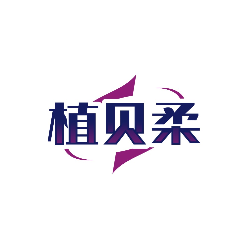 植贝柔