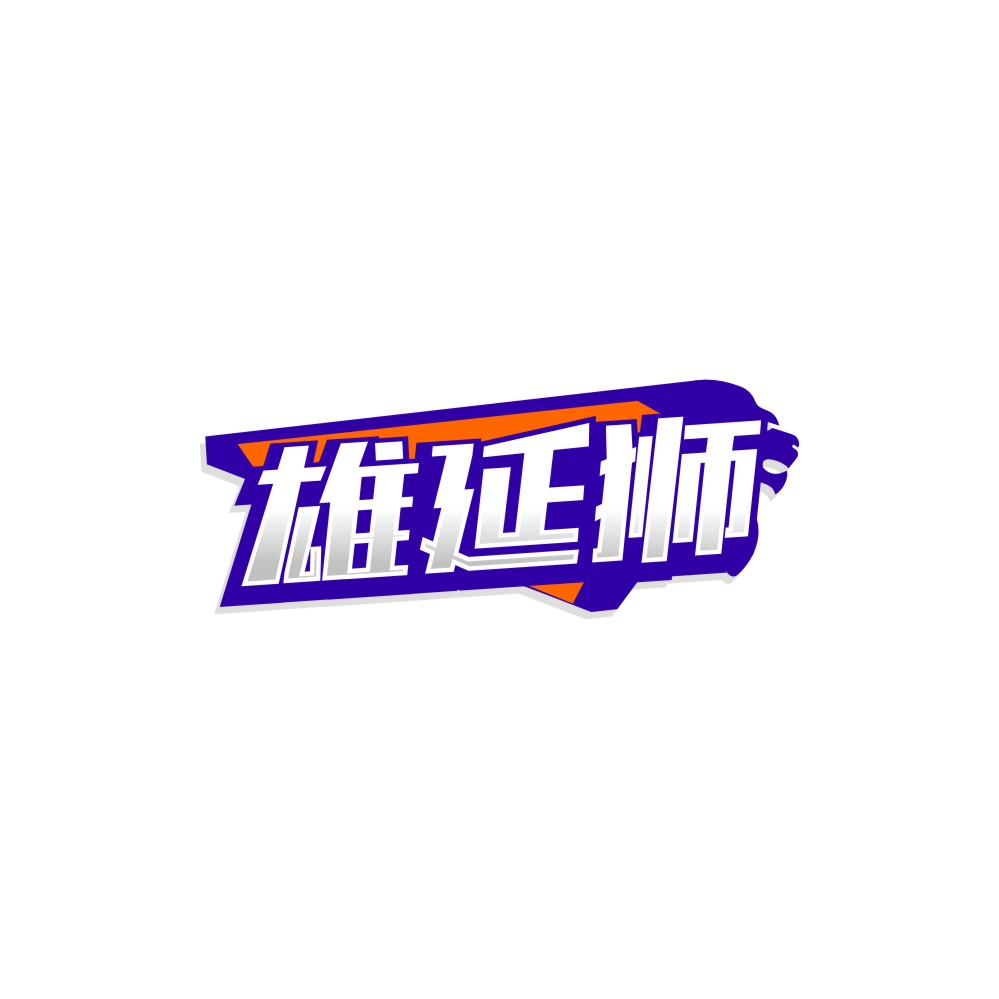 雄延狮