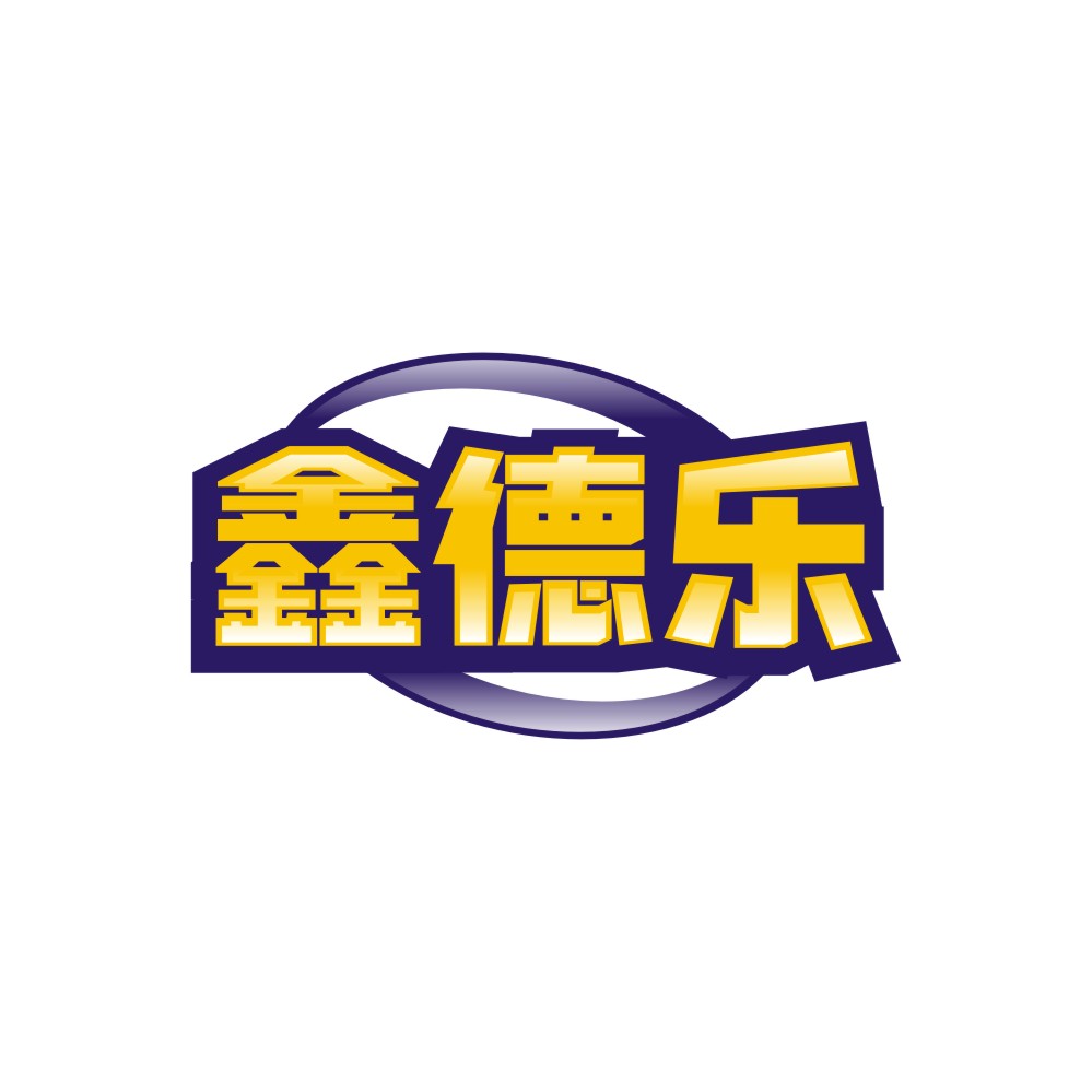 鑫德乐