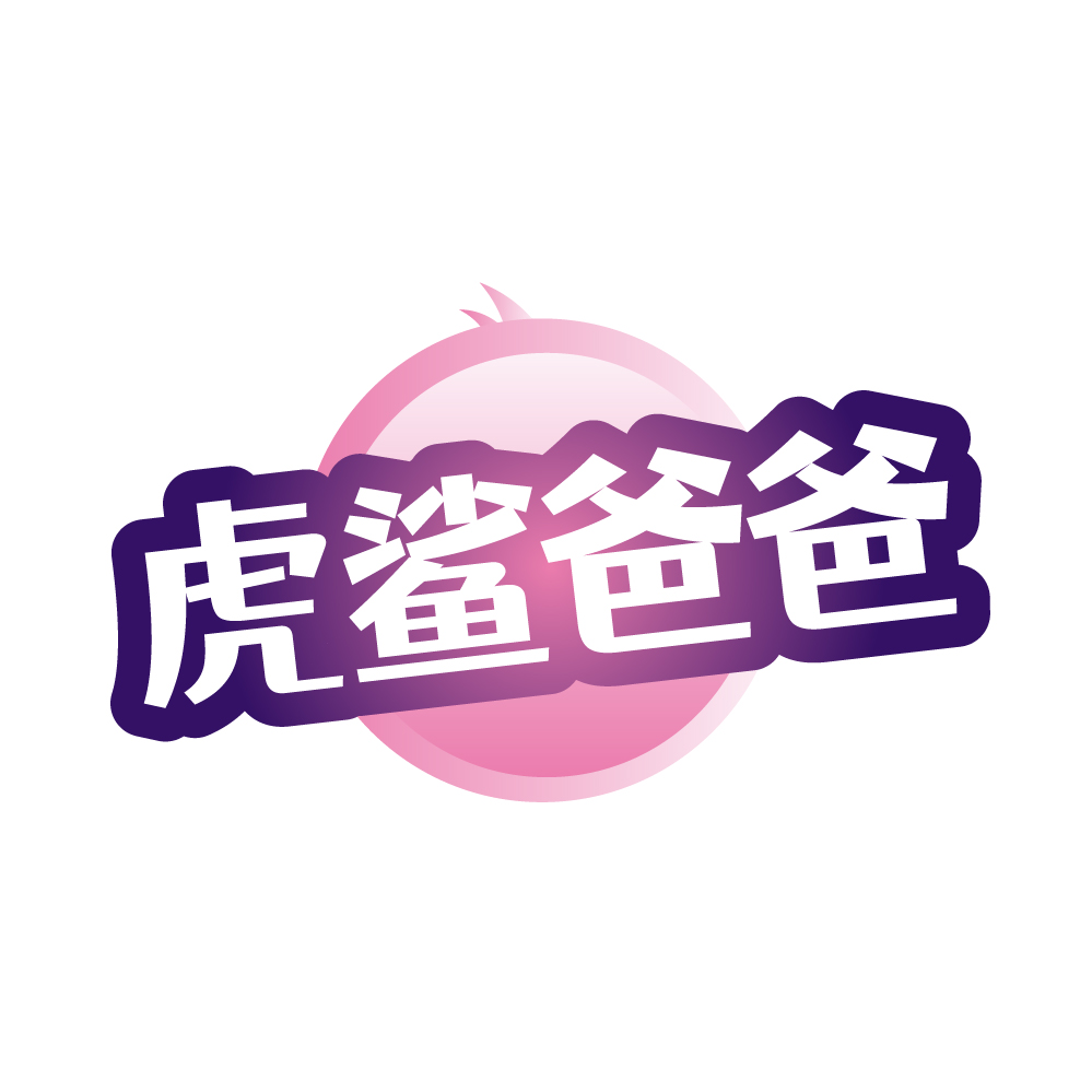 虎鲨爸爸