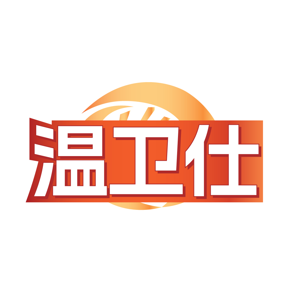温卫仕