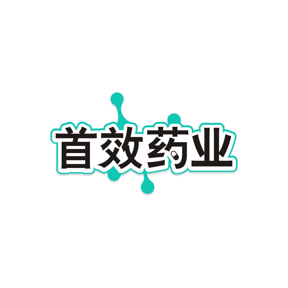 首效药业