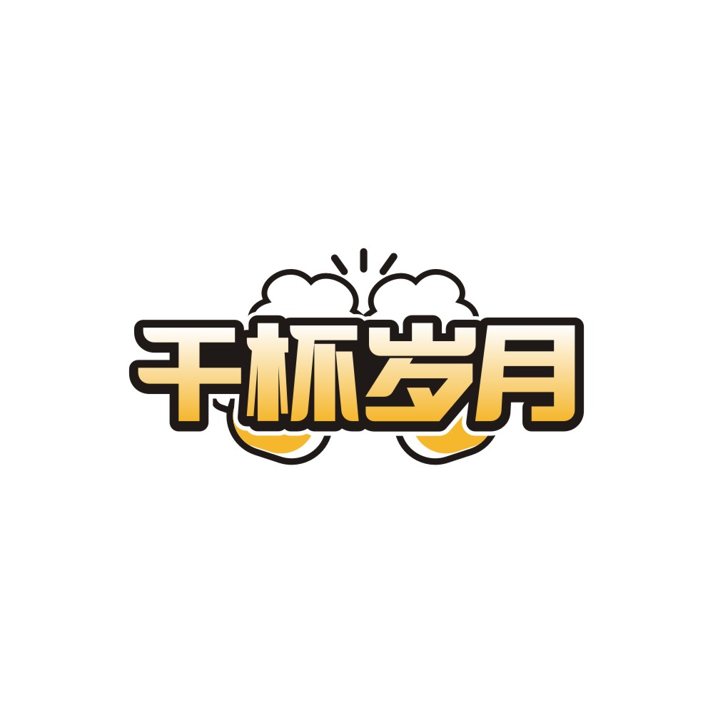 干杯岁月