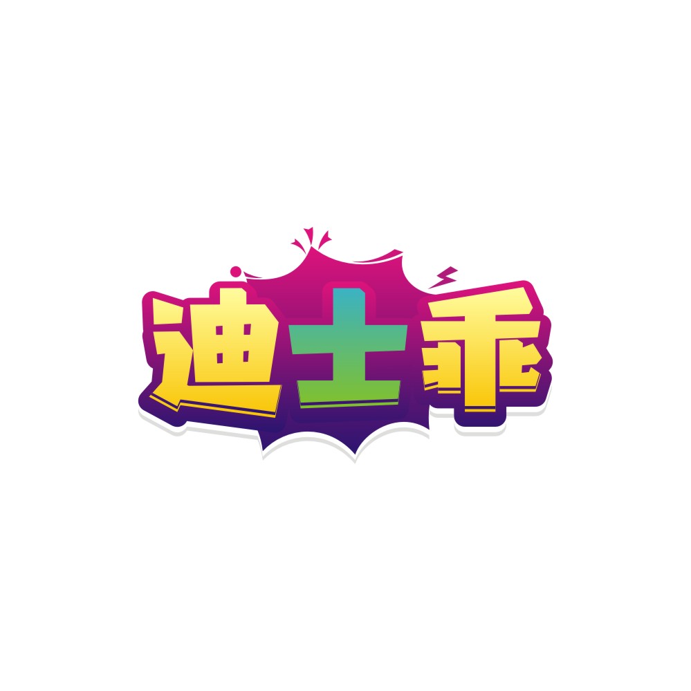 迪士乖