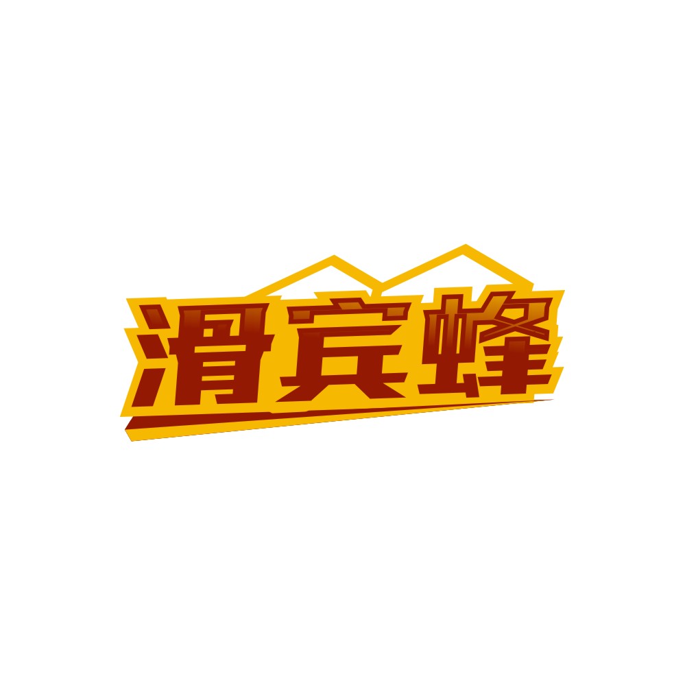 滑宾蜂