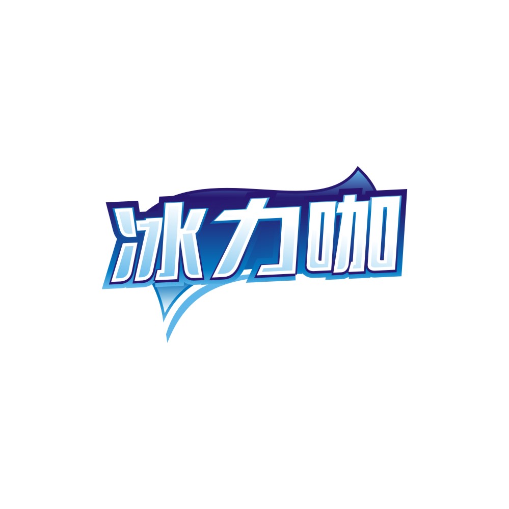 冰力咖