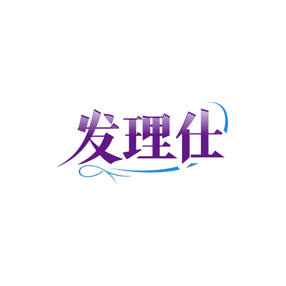 发理仕