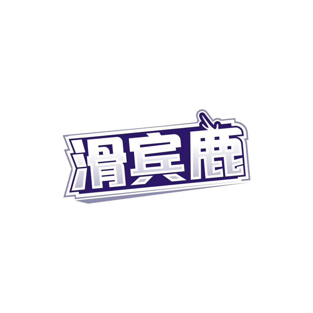 滑宾鹿