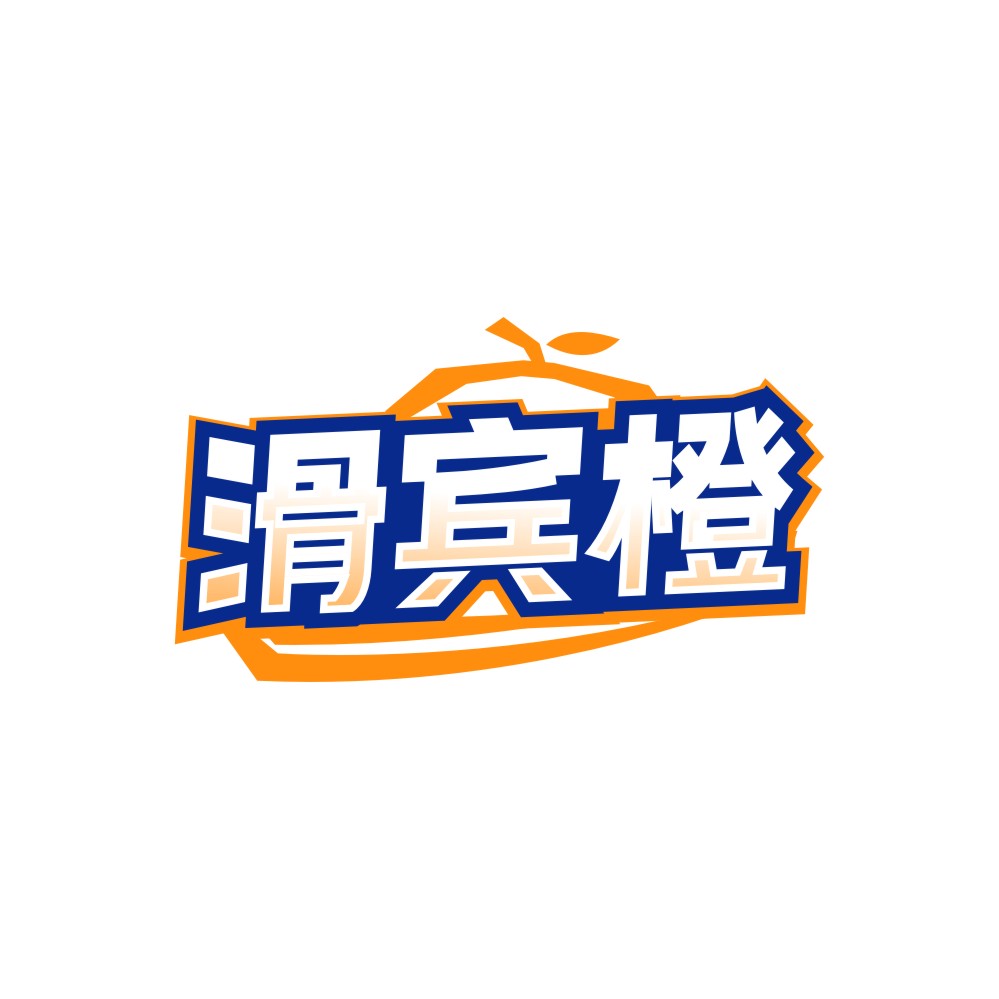 滑宾橙