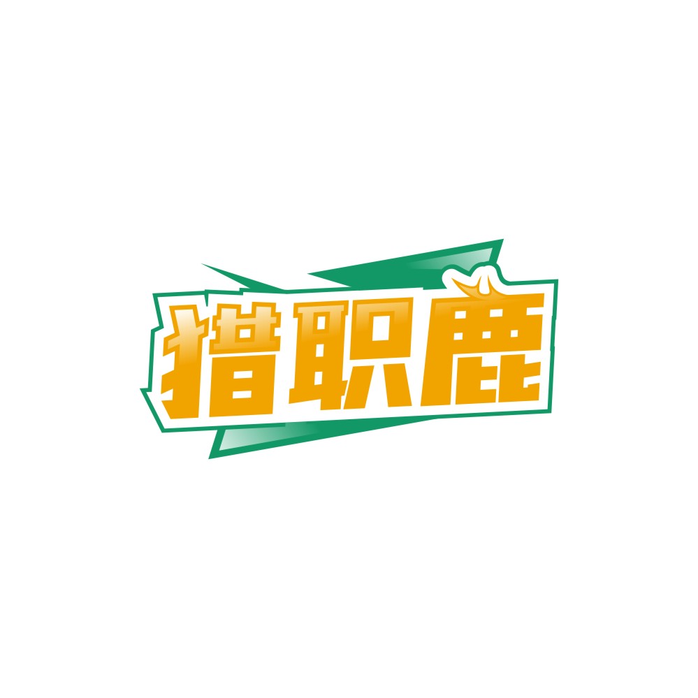 猎职鹿