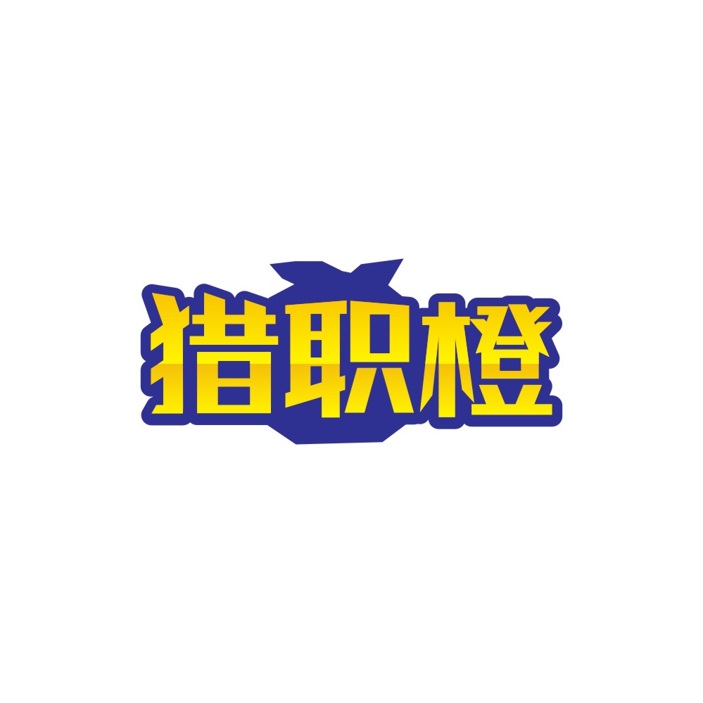 猎职橙