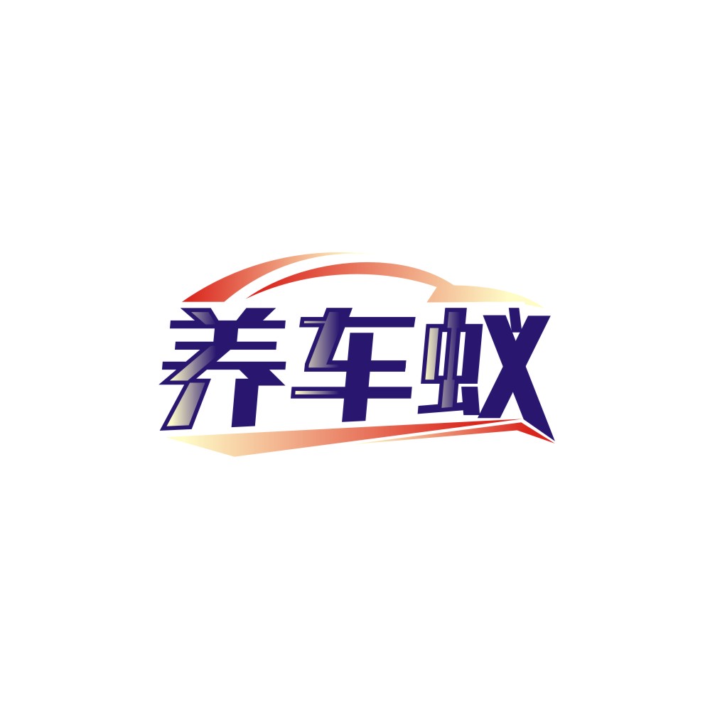 养车蚁