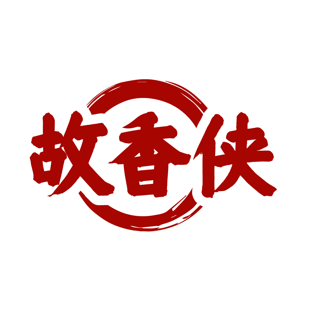 故香侠