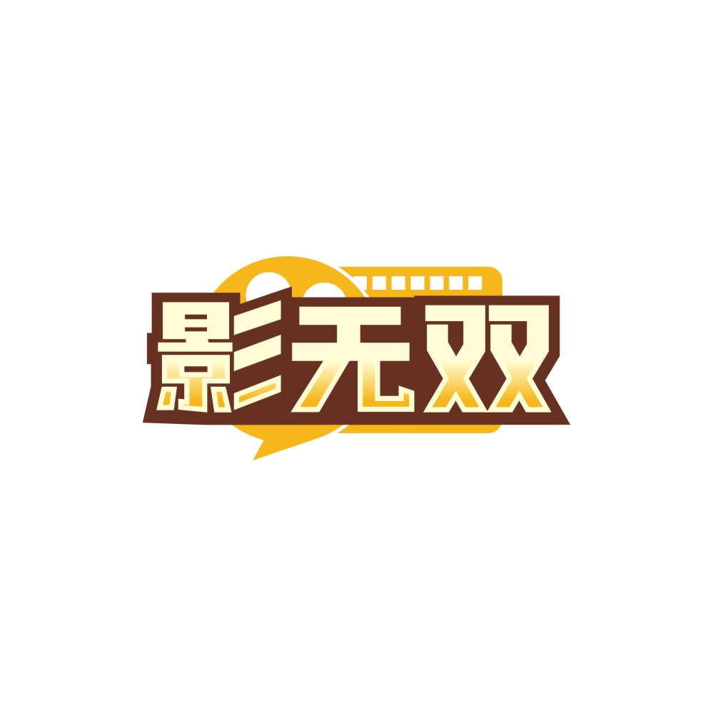 影无双