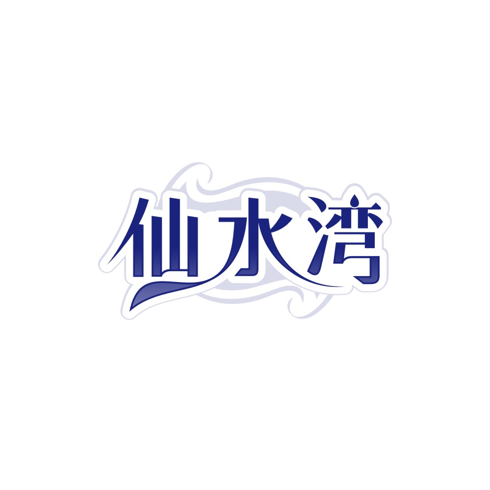 仙水湾