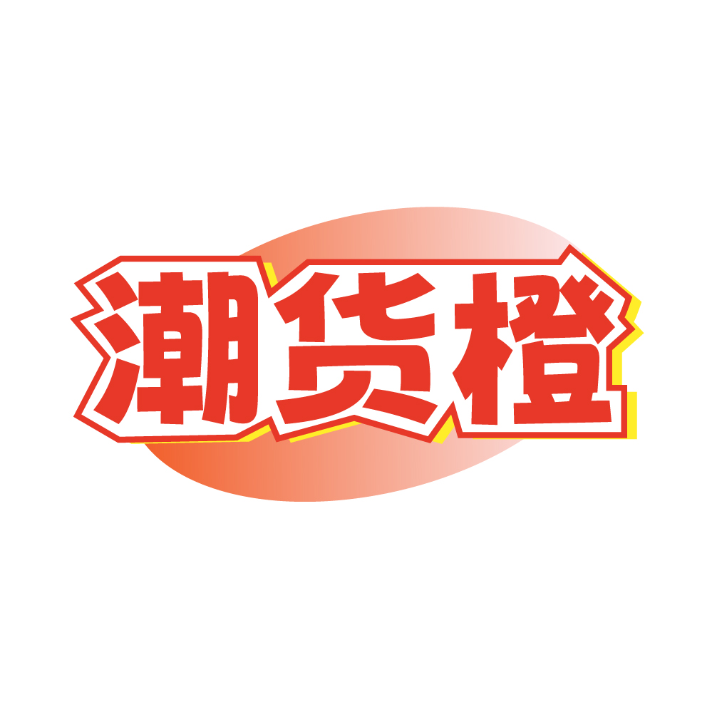 潮货橙