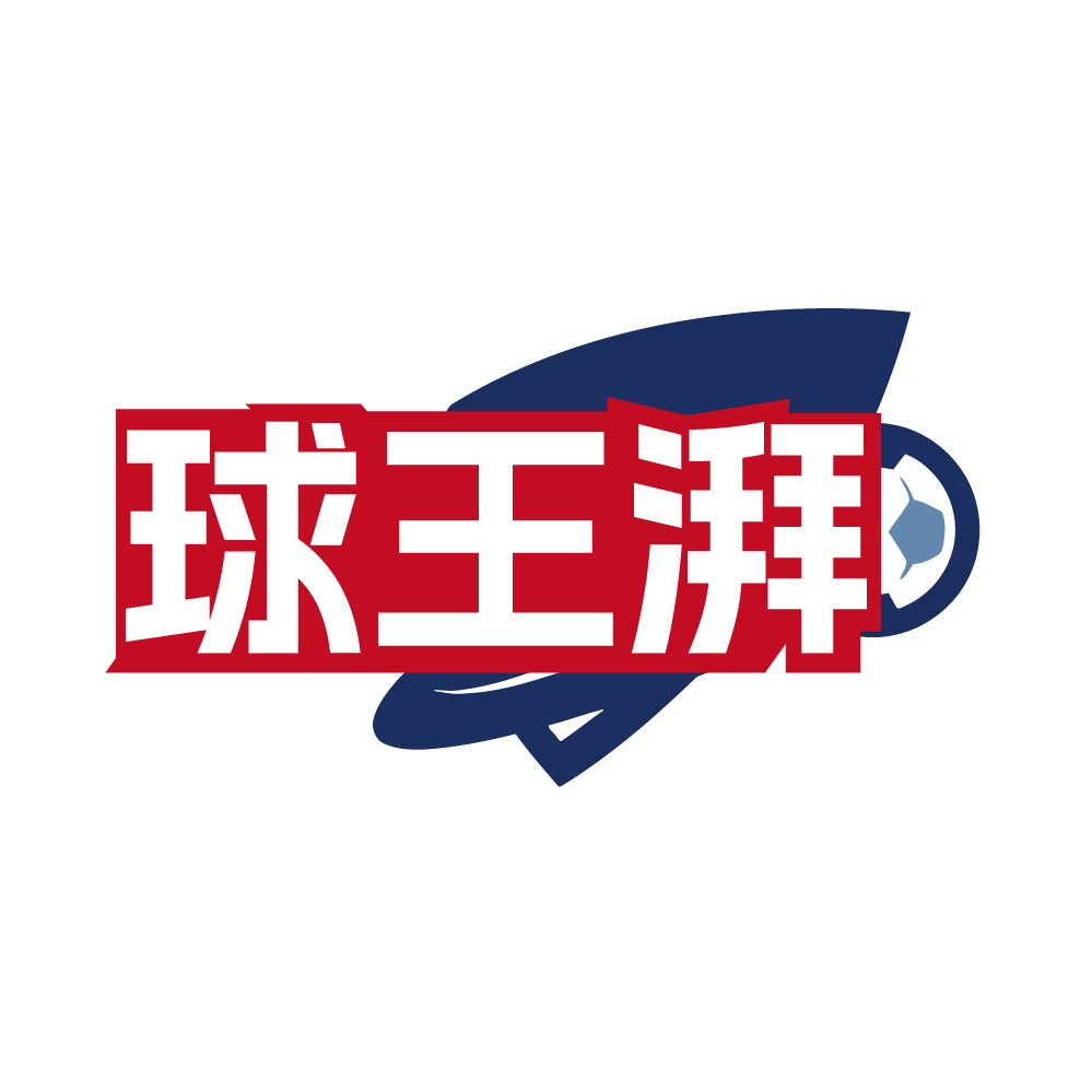 球王湃