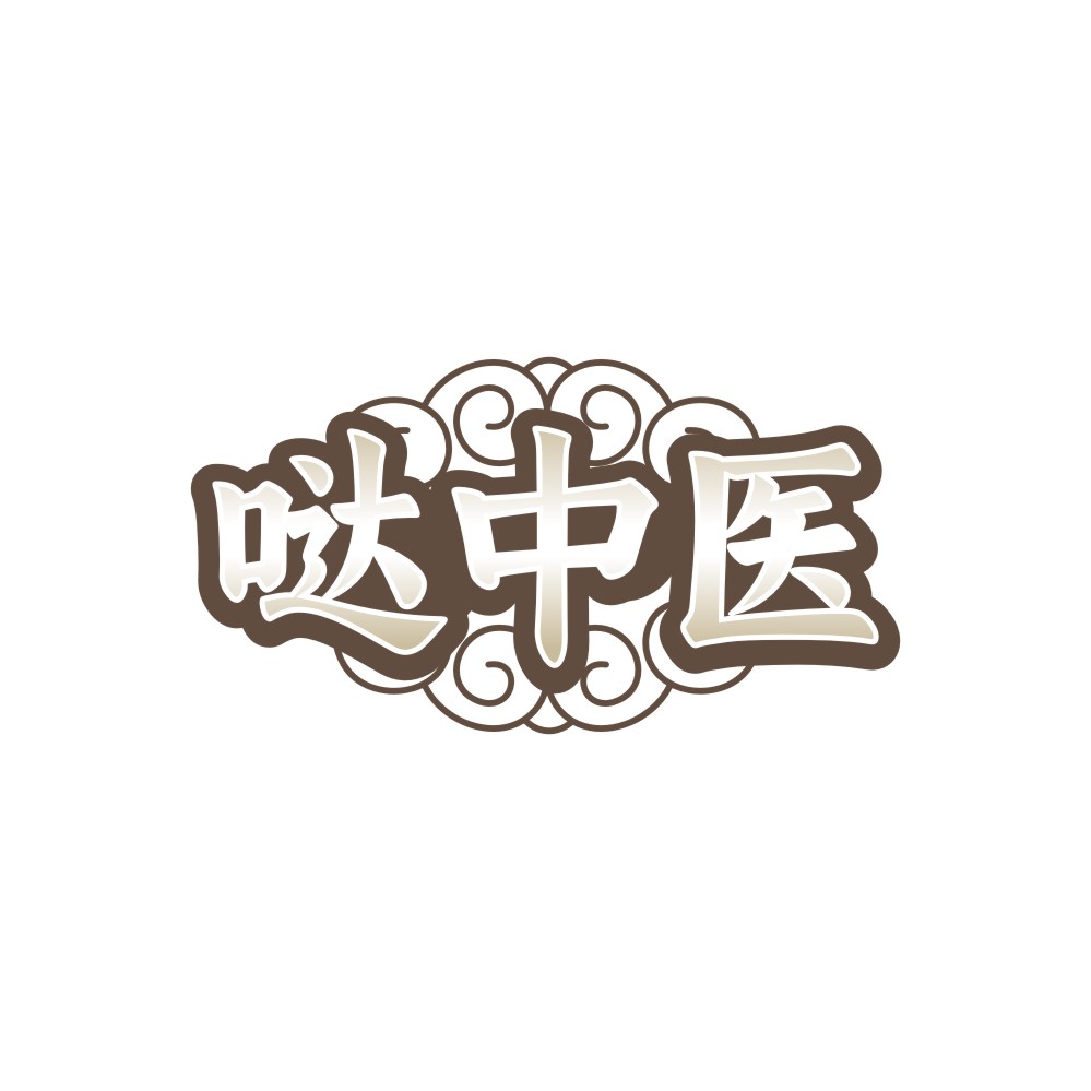 哒中医