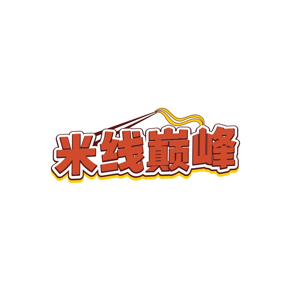 米线巅峰