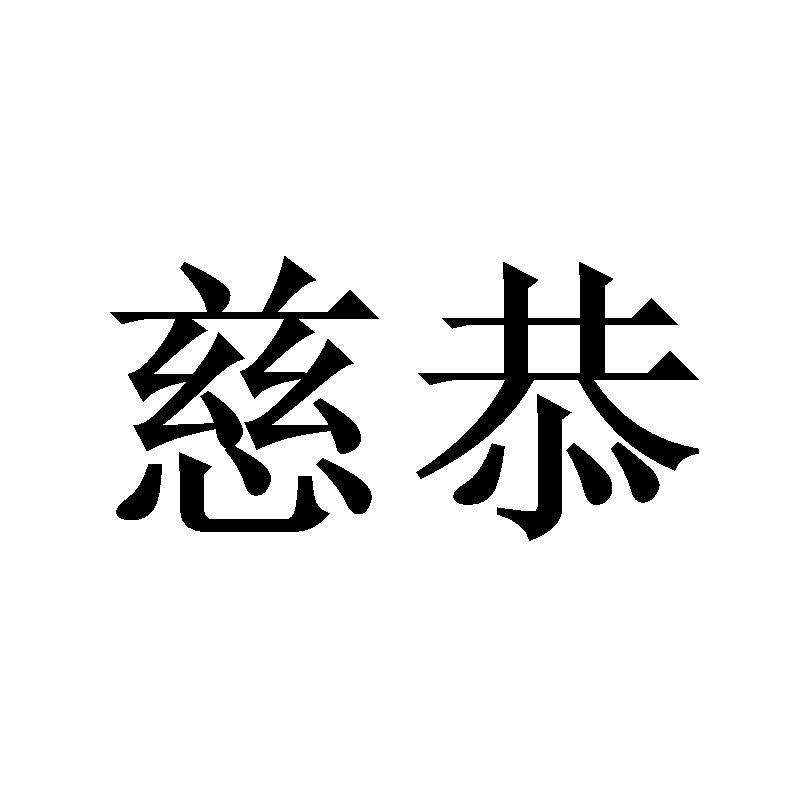 慈恭