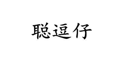 聪逗仔