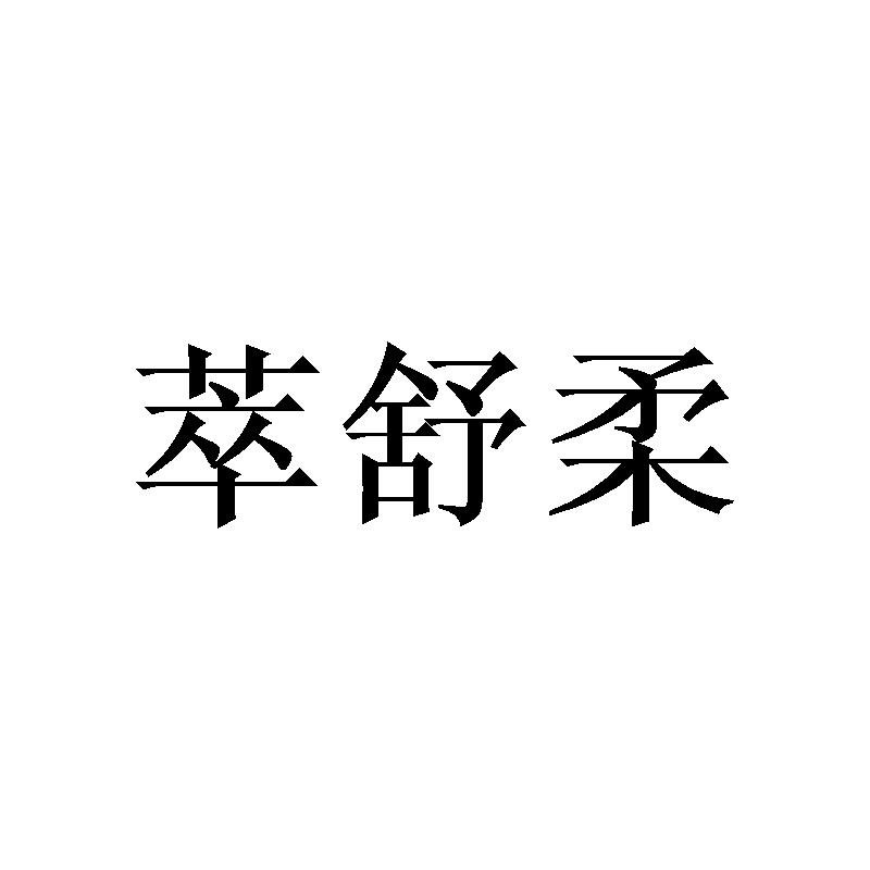 萃舒柔