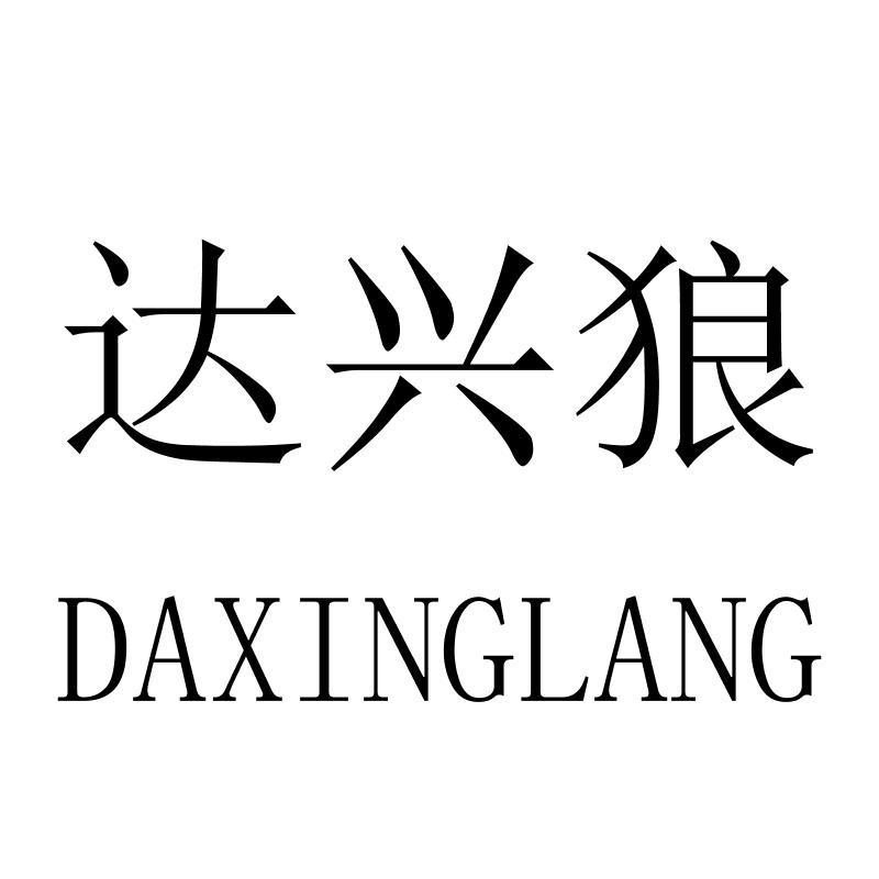 达兴狼