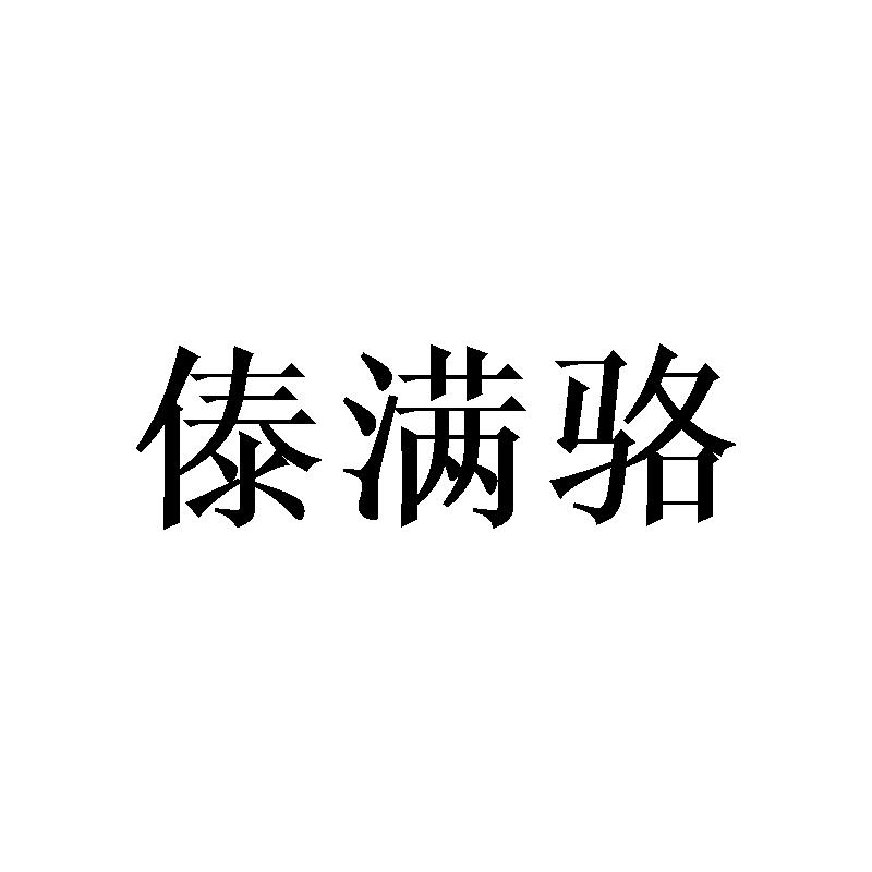 傣满骆