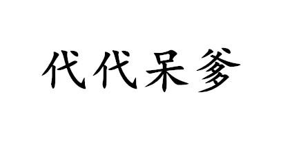 代代呆爹