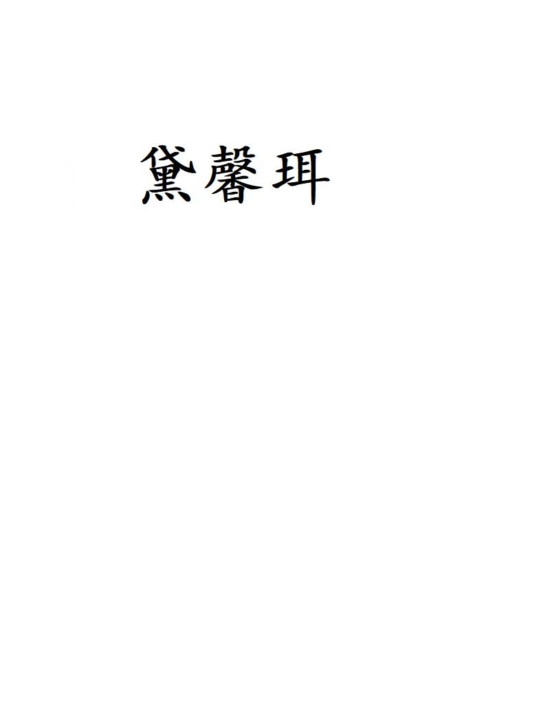 黛馨珥