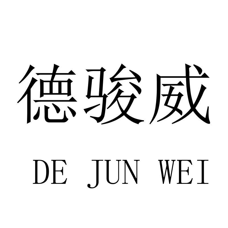 德骏威