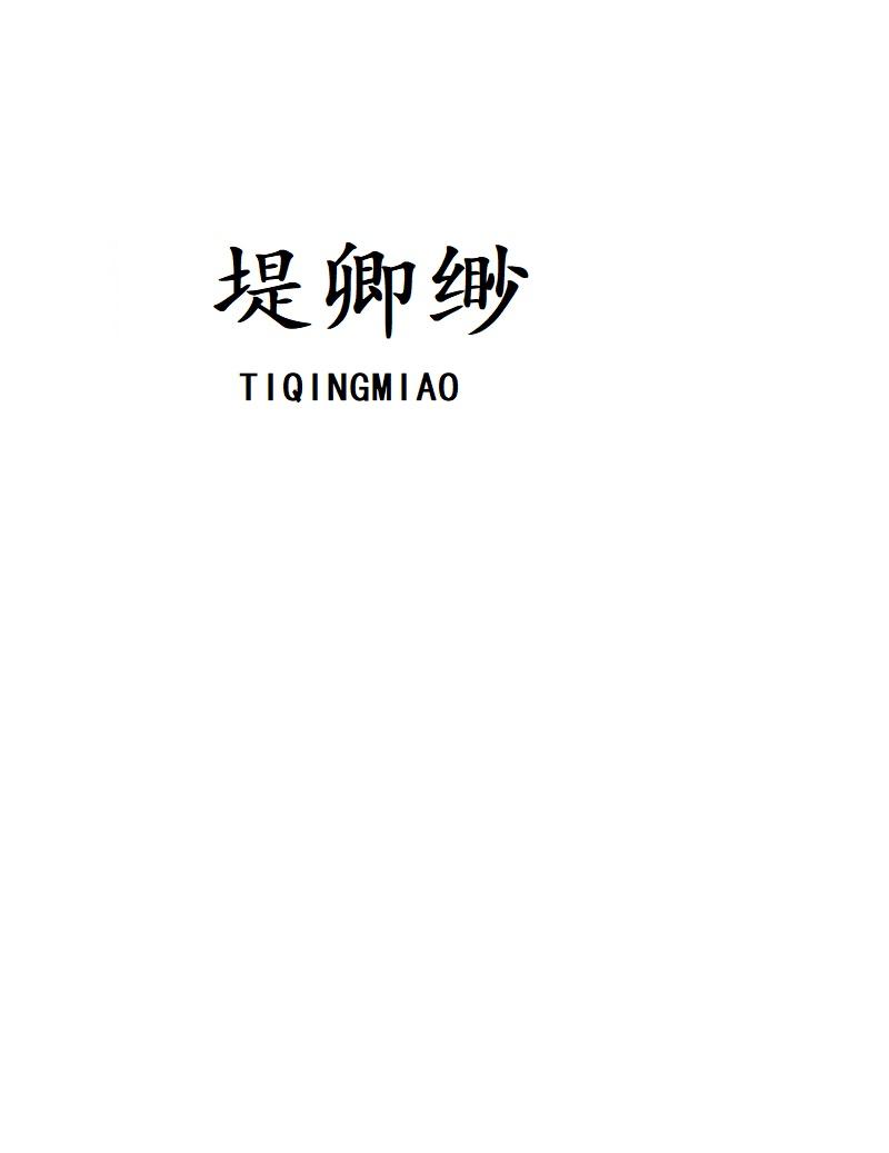堤卿渺 TIQINGMIAO